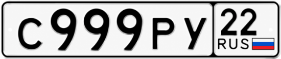 Красивый номер на авто С999РУ 22