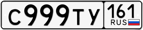 Красивый номер на авто С999ТУ 161