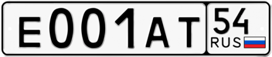Красивый номер на авто Е001АТ 54