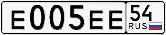 Красивый номер на авто Е005ЕЕ 54