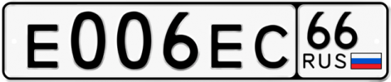 Красивый номер на авто Е006ЕС 66