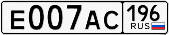 Красивый номер на авто Е007АС 196