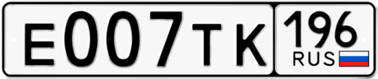 Красивый номер на авто Е007ТК 196