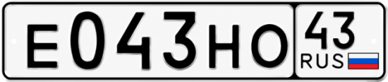 Красивый номер на авто Е043НО 43