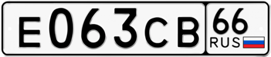 Красивый номер на авто Е063СВ 66