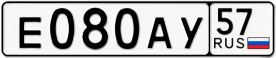 Красивый номер на авто Е080АУ 57