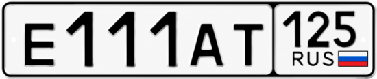 Красивый номер на авто Е111АТ 125