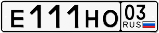 Красивый номер на авто Е111НО 03