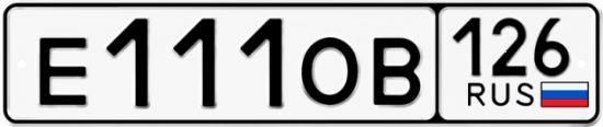 Красивый номер на авто Е111ОВ 126