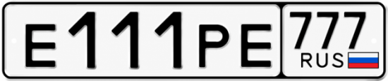 Красивый номер на авто Е111РЕ 777