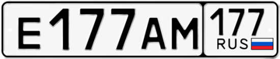 Красивый номер на авто Е177АМ 177