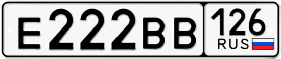 Красивый номер на авто Е222ВВ 126