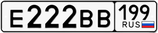 Красивый номер на авто Е222ВВ 199