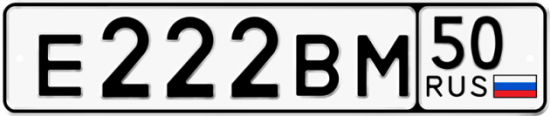 Красивый номер на авто Е222ВМ 50