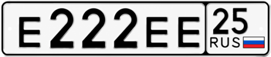 Красивый номер на авто Е222ЕЕ 25