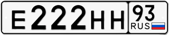 Красивый номер на авто Е222НН 93