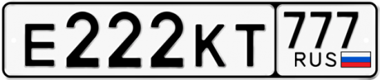 Красивый номер на авто Е222КТ 777