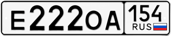 Красивый номер на авто Е222ОА 154