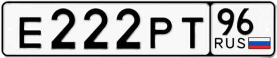 Красивый номер на авто Е222РТ 96