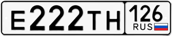 Красивый номер на авто Е222ТН 126