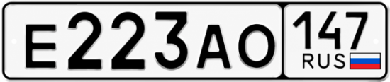 Красивый номер на авто Е223АО 147