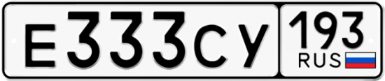 Красивый номер на авто Е333СУ 193