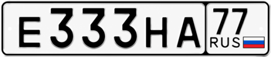 Красивый номер на авто Е333НА 77