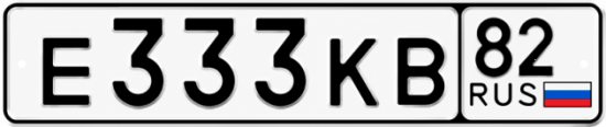 Красивый номер на авто Е333КВ 82