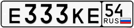 Красивый номер на авто Е333КЕ 54
