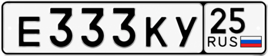 Красивый номер на авто Е333КУ 25