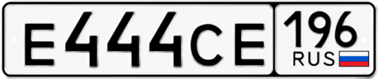Красивый номер на авто Е444СЕ 196