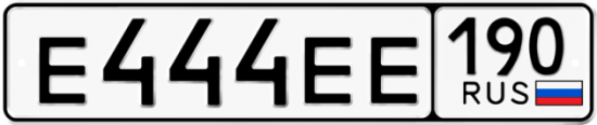 Красивый номер на авто Е444ЕЕ 190