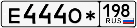 Красивый номер на авто Е444О* 198