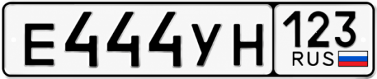 Красивый номер на авто Е444УН 123