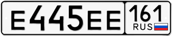 Красивый номер на авто Е445ЕЕ 161