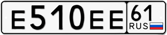 Красивый номер на авто Е510ЕЕ 61