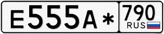 Красивый номер на авто Е555А* 790