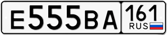 Красивый номер на авто Е555ВА 161