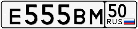 Красивый номер на авто Е555ВМ 50