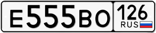 Красивый номер на авто Е555ВО 126