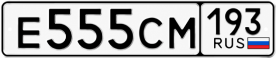 Красивый номер на авто Е555СМ 193