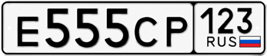 Красивый номер на авто Е555СР 123