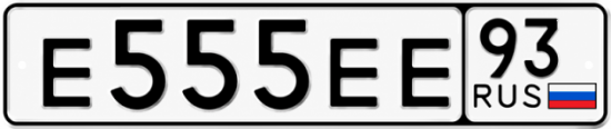Красивый номер на авто Е555ЕЕ 93