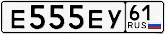 Красивый номер на авто Е555ЕУ 61