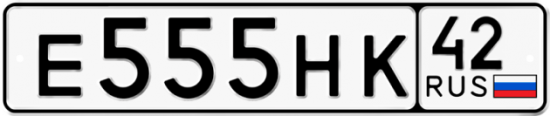 Красивый номер на авто Е555НК 42