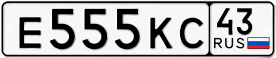 Красивый номер на авто Е555КС 43