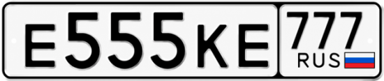 Красивый номер на авто Е555КЕ 777