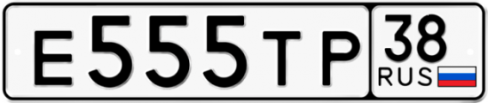 Красивый номер на авто Е555ТР 38