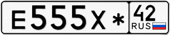 Красивый номер на авто Е555Х* 42