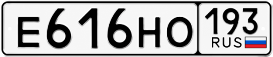 Красивый номер на авто Е616НО 193